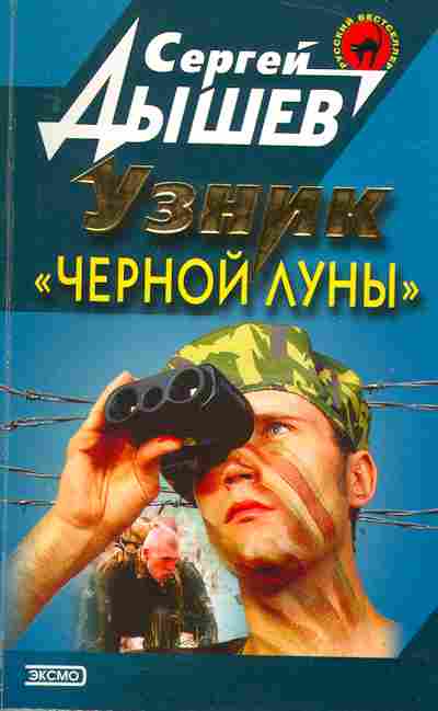 Книга Дышев С. Узник «Чёрной луны», 11-2830, Баград.рф